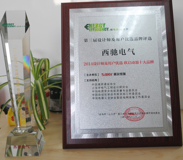 “西馳電氣”喜獲設(shè)計(jì)師及用戶優(yōu)選軟起動(dòng)十大品牌稱號(圖1) “西馳電氣”喜獲設(shè)計(jì)師及用戶優(yōu)選軟起動(dòng)十大品牌稱號(圖1)