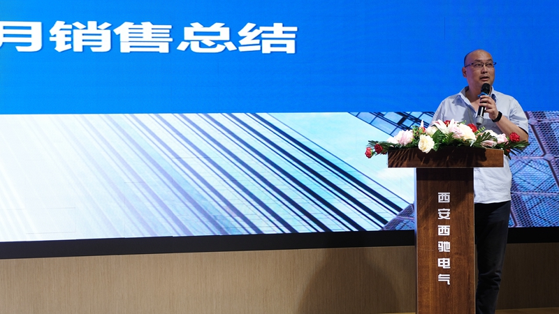 西馳電氣營(yíng)銷(xiāo)中心會(huì)議圓滿(mǎn)成功(圖10)