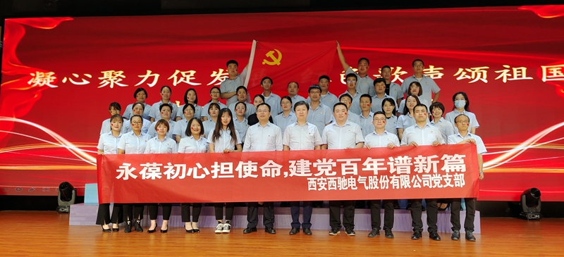 西馳電氣為黨的百歲華誕獻(xiàn)禮(圖2) 西馳電氣為黨的百歲華誕獻(xiàn)禮(圖2)