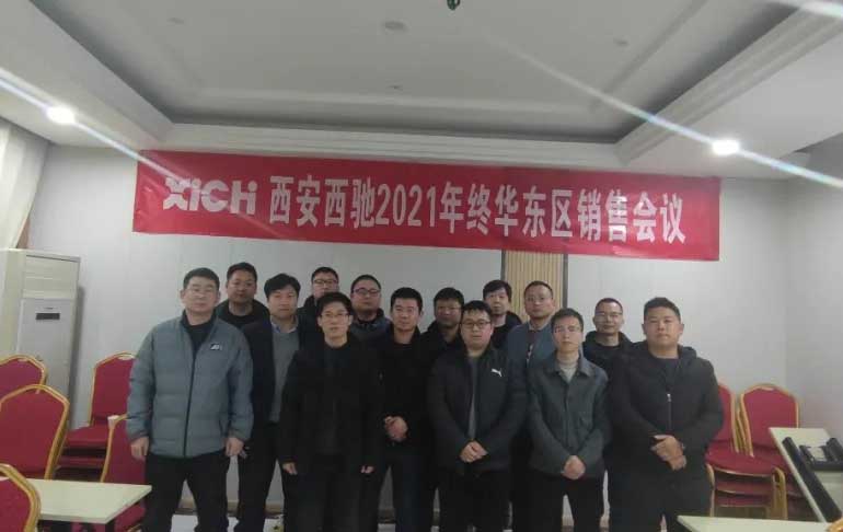 西馳電氣2021年終華東區(qū)營(yíng)銷會(huì)議在皖召開(圖9) 西馳電氣2021年終華東區(qū)營(yíng)銷會(huì)議在皖召開(圖9)