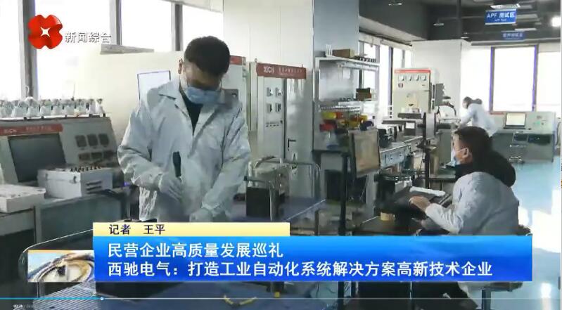 振奮！新華社、西安電視臺(tái)相繼關(guān)注西馳電氣(圖3)